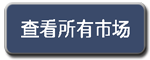 查看所有市场