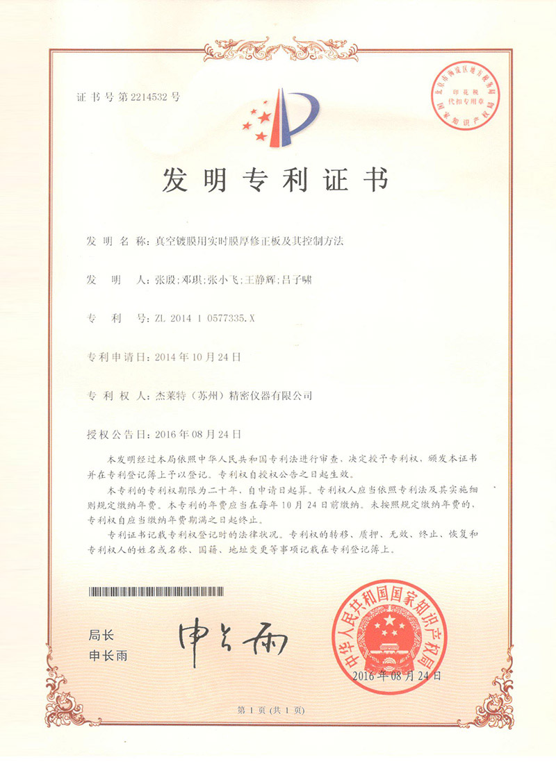 真空镀膜用实时膜厚修正版发明专利